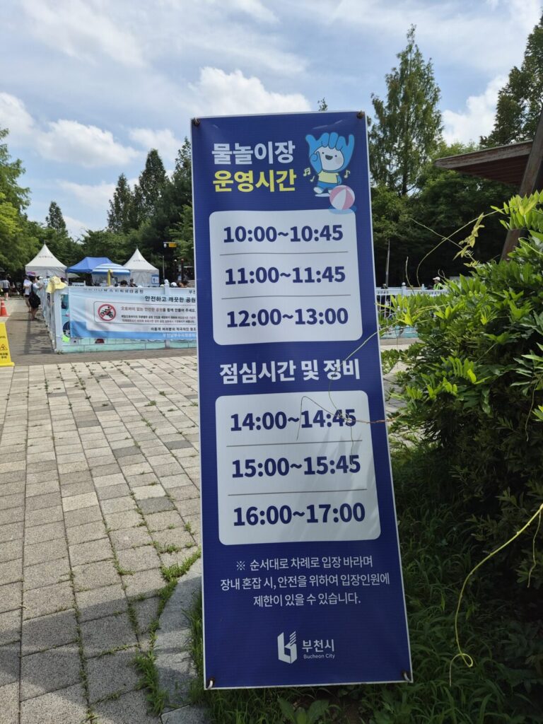 부천 남부수자원생태공원 물놀이터-이용안내