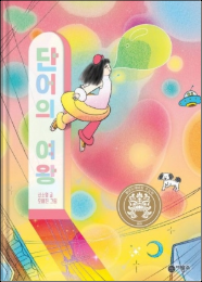 신소영 작가의 단어의 여왕 초등학생 책 리뷰